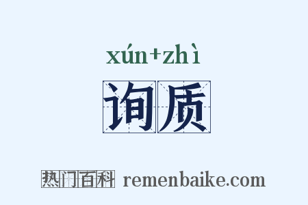 询质是什么意思的图片